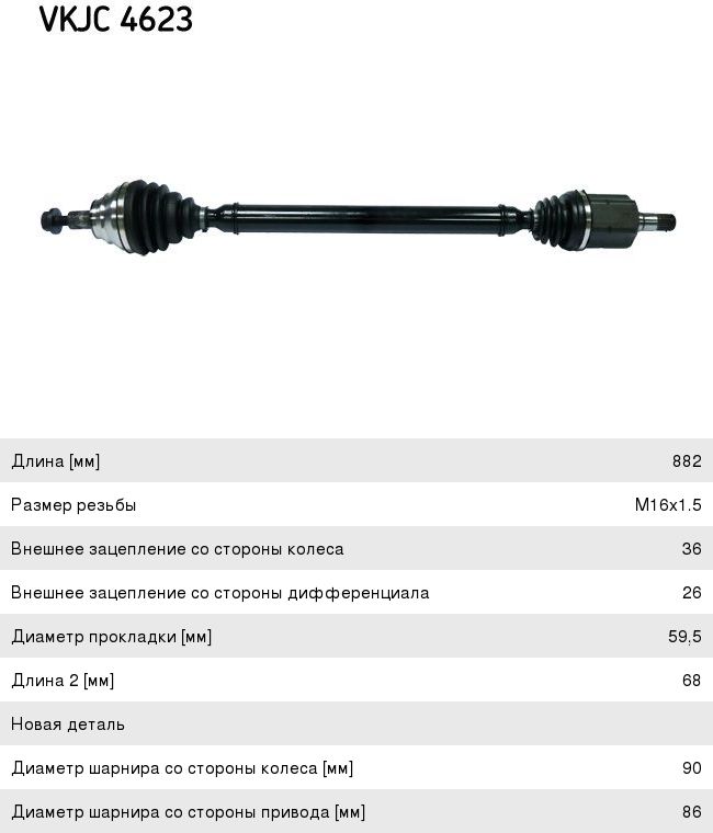 Изображение 1, VKJC4623 Вал привода SKODA Octavia передний SKF