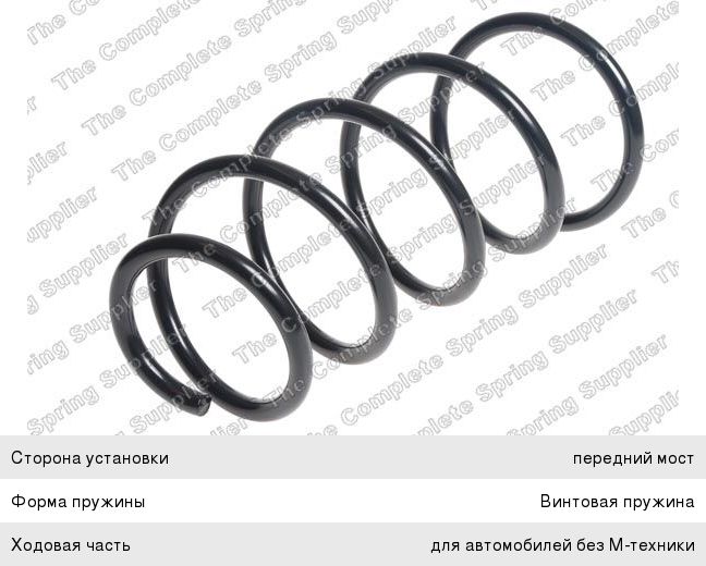 Изображение 1, 4008507 Пружина BMW X1 (E84) подвески передней LESJOFORS