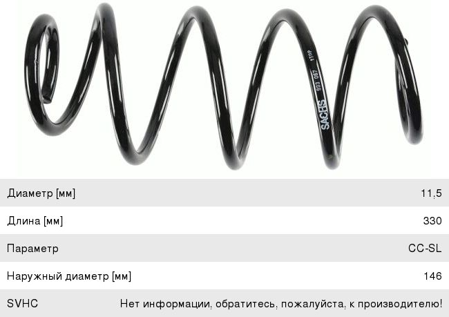 Изображение 1, 993067 Пружина VW Polo (09-) подвески передней SACHS