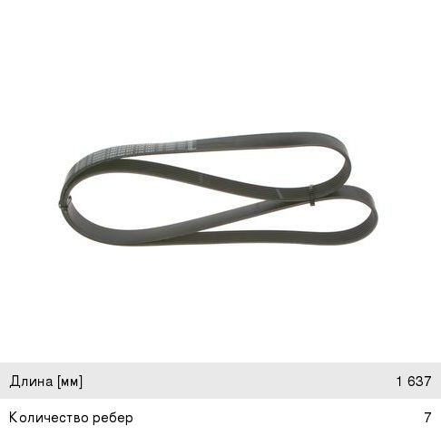 Ремень приводной поликлиновой 7PK1637 BMW X5 (E53) (00-06) BOSCH
