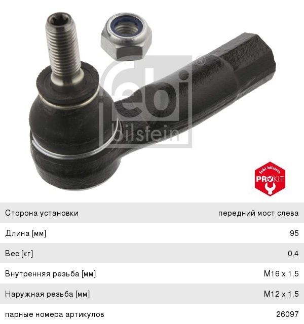 Изображение 1, 26096 Наконечник рулевой тяги AUDI A3, Q3 (08-) левый FEBI