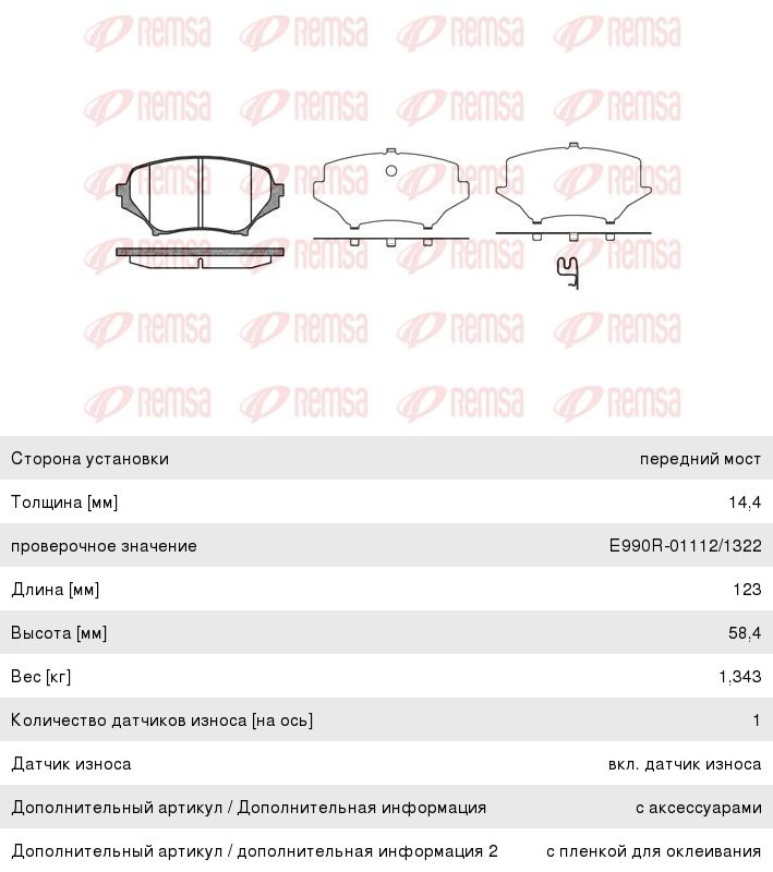 Изображение 1, 1189.01 Колодки тормозные MAZDA МX-5 (05-) передние (4шт.) REMSA