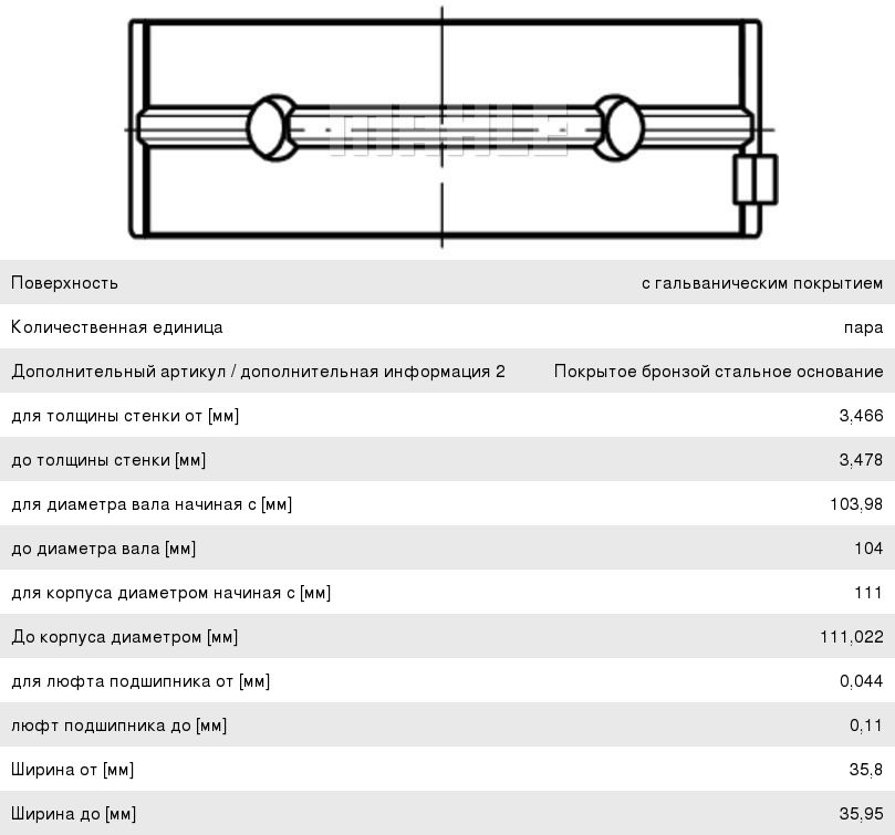 Изображение 1, 001HL19810000 Вкладыши КАМАЗ-5490 MERCEDES коренные STD комплект (2шт.) MAHLE