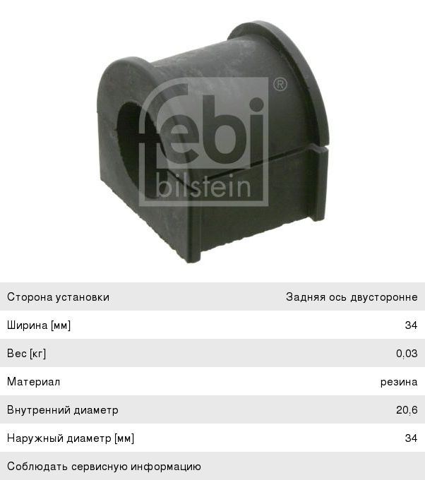 Изображение 1, 27330 Втулка стабилизатора FORD Galaxy заднего внешняя FEBI