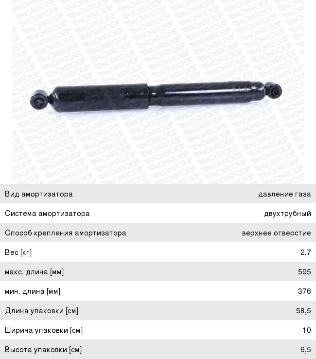 Изображение 1, 911166MM Амортизатор CHEVROLET Tahoe (99-06) задний левый/правый MONROE