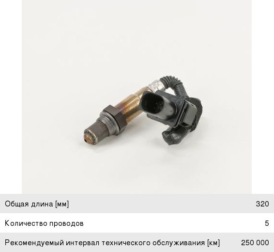 Датчик кислорода PEUGEOT 207, 308, Partner CITROEN Berlingo, C3, C4, DS3 BOSCH