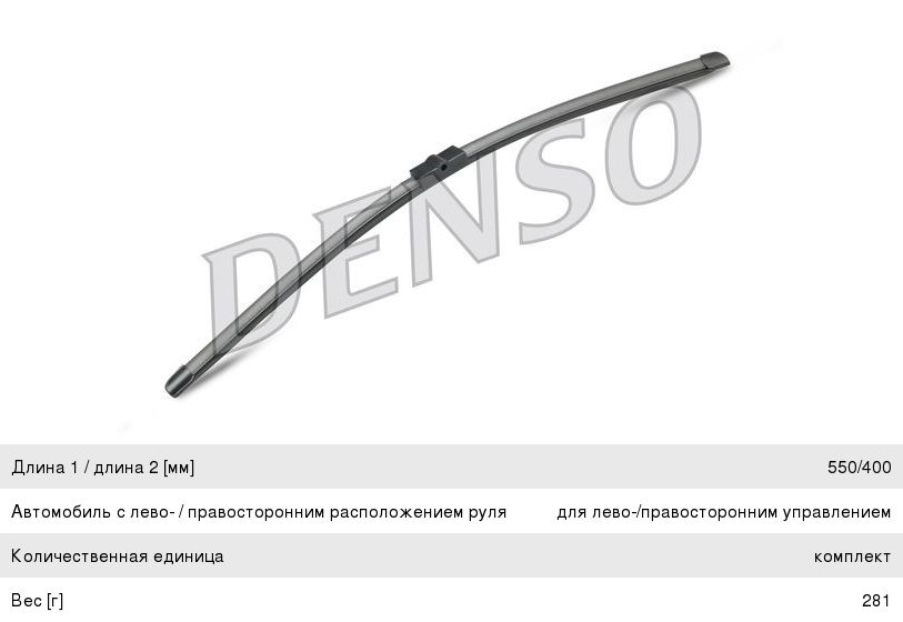 Щетка стеклоочистителя ALFA ROMEO 147 (00-) 550400мм комплект DENSO