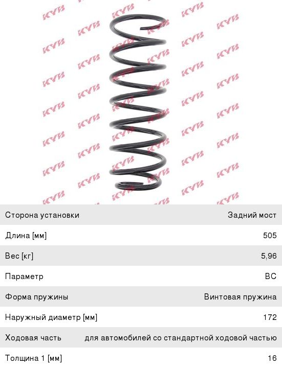 Изображение 1, RF6052 Пружина TOYOTA Land Cruiser подвески задней KYB