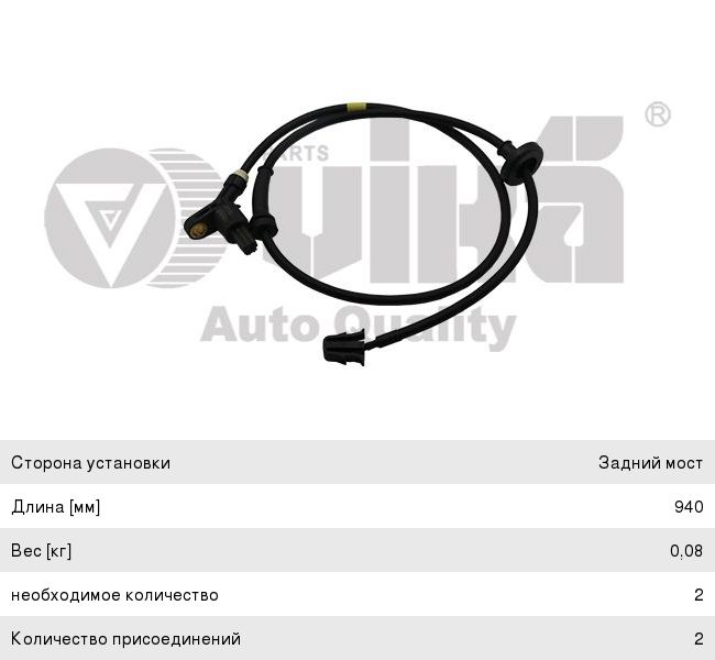 Датчик АБС VW Passat B4 колеса заднего VIKA, 3A0927807,
                                                          фото 1 Изображение 1, 99271594101 Датчик АБС VW Passat B4 колеса заднего VIKA