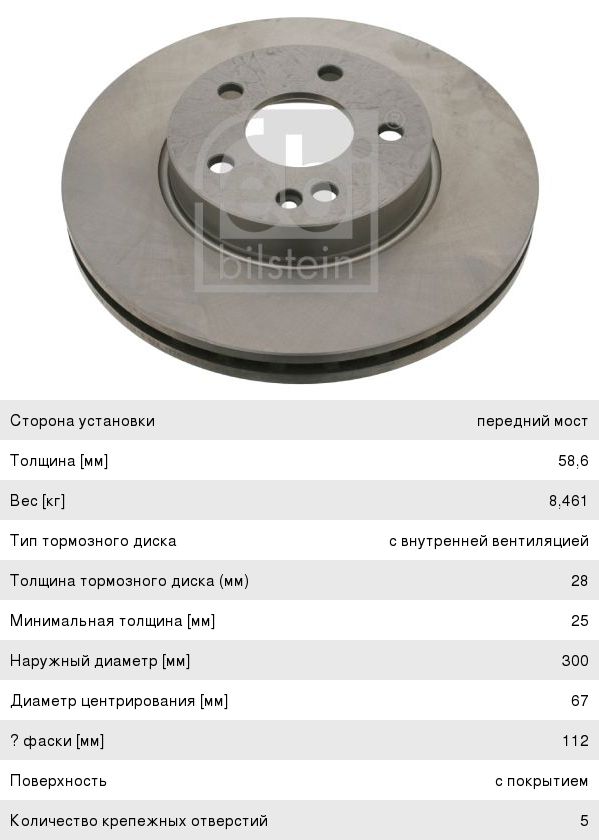 Диск тормозной MERCEDES Vito (03-) передний (1шт.) FEBI