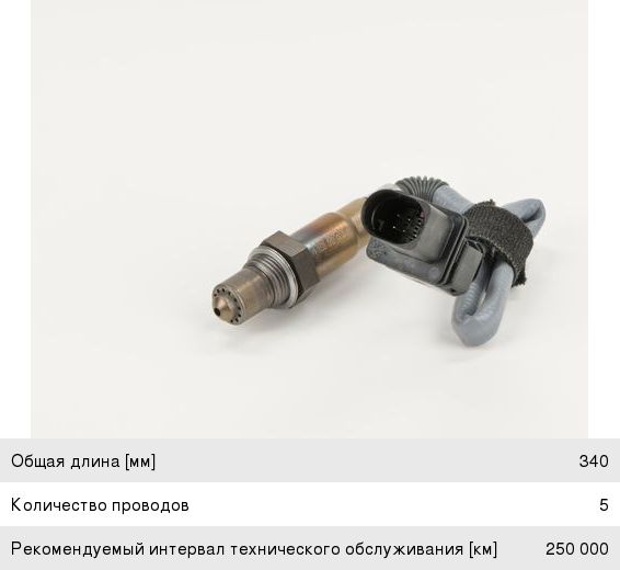 Датчик кислорода BMW 1 (E87), 3 (E90, E91, E93) BOSCH