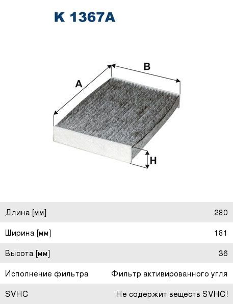 Изображение 1, K1367A Фильтр воздушный салона NISSAN Qashqai угольный FILTRON