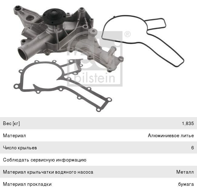 Изображение 1, 22164 Насос водяной MERCEDES C, E, S, ML (дв.M112, M113) FEBI