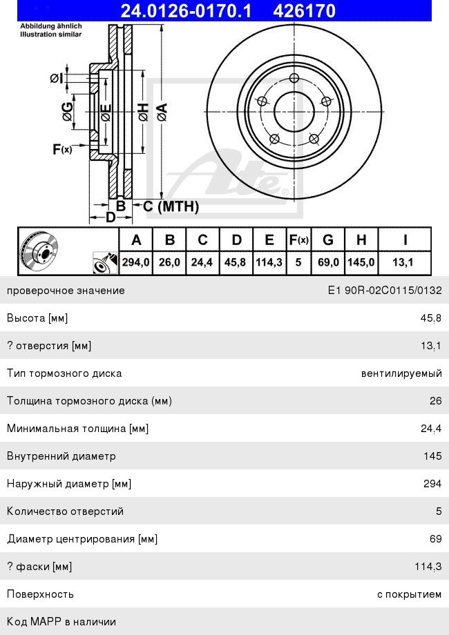 Изображение 1, 24.0126-0170.1 Диск тормозной MITSUBISHI Outlander 3 (12-) передний (1шт.) ATE