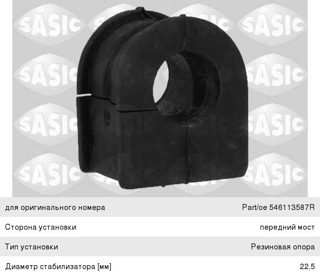 Изображение 1, 2304047 Втулка стабилизатора RENAULT Trafic заднего SASIC