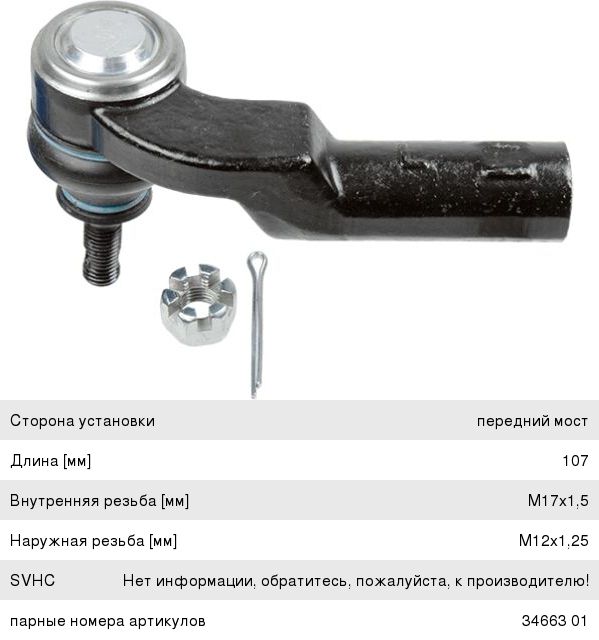 Изображение 1, 3466401 Наконечник рулевой тяги MAZDA 3, 5 левый LEMFORDER