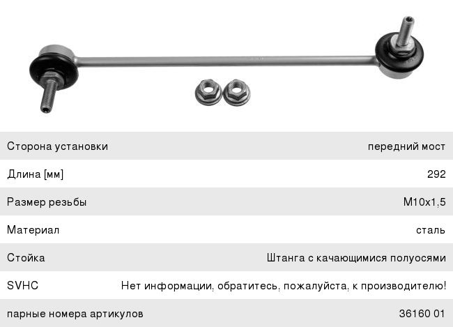 Изображение 1, 3615901 Стойка стабилизатора MINI Countryman (R60) переднего левая LEMFORDER