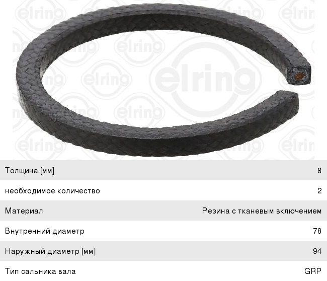 Изображение 1, 188.680 Набивка сальниковая ГАЗ, УАЗ ELRING