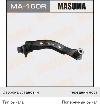 Изображение 1, MA-160R Рычаг подвески NISSAN Micra (03-), Note (06-) передней нижний правый MASUMA