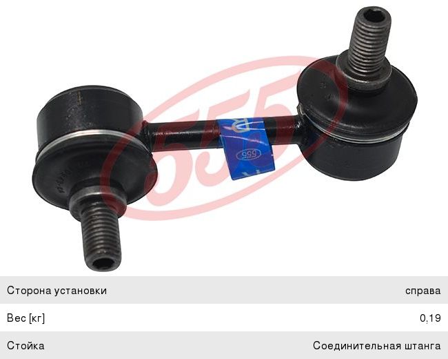 Изображение 1, SL-2990R Стойка стабилизатора TOYOTA Ipsum (97-01) переднего правая 555