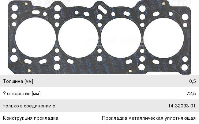 Изображение 1, 61-36900-00 Прокладка головки блока FORD Ka (08-) цилиндров VICTOR REINZ