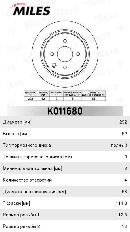 Изображение 1, K011680 Диск тормозной NISSAN Tiida (07-) задний (1шт.) MILES