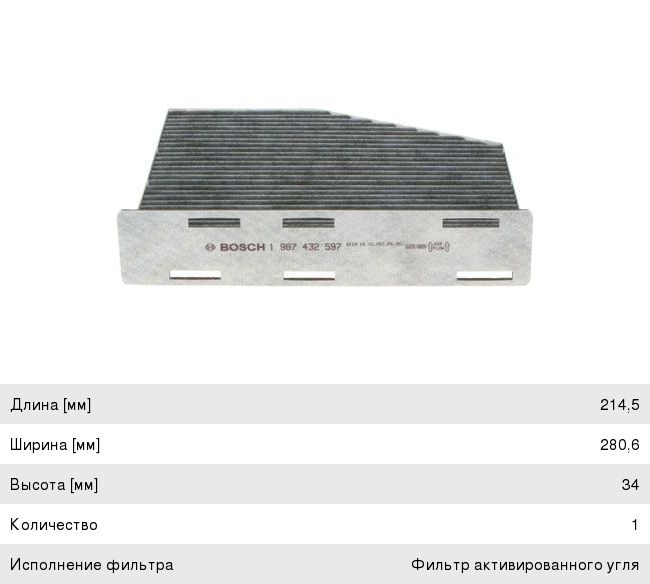 Фильтр воздушный салона VW Golf 5, Passat 6, Jetta 3 AUDI A3 SKODA Octavia (04-) угольный BOSCH