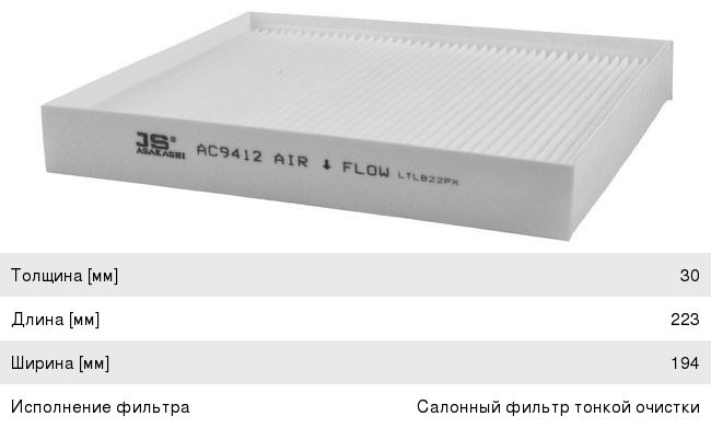 Изображение 1, AC9412 Фильтр воздушный салона KIA Optima (16-) JS ASAKASHI