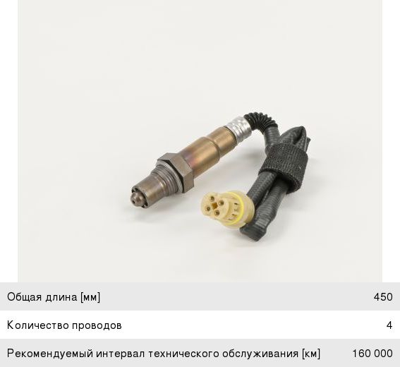Датчик кислорода MERCEDES W211 (2.45.0) 4 контакта BOSCH Германия