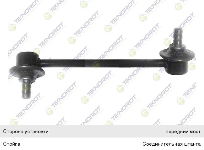 Изображение 1, MA-329 Стойка стабилизатора MAZDA MPV (99-) переднего левая/правая TEKNOROT