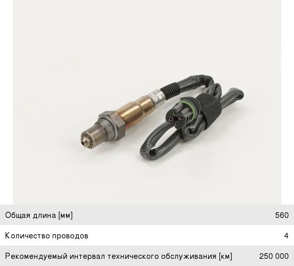 Датчик кислорода BOSCH