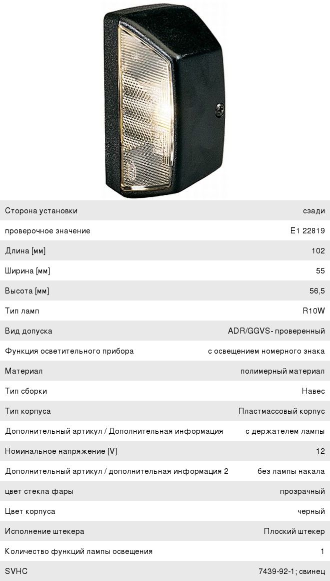 Изображение 1, 2KA003389-061 Фонарь освещения знака номерного MERCEDES Sprinter HELLA