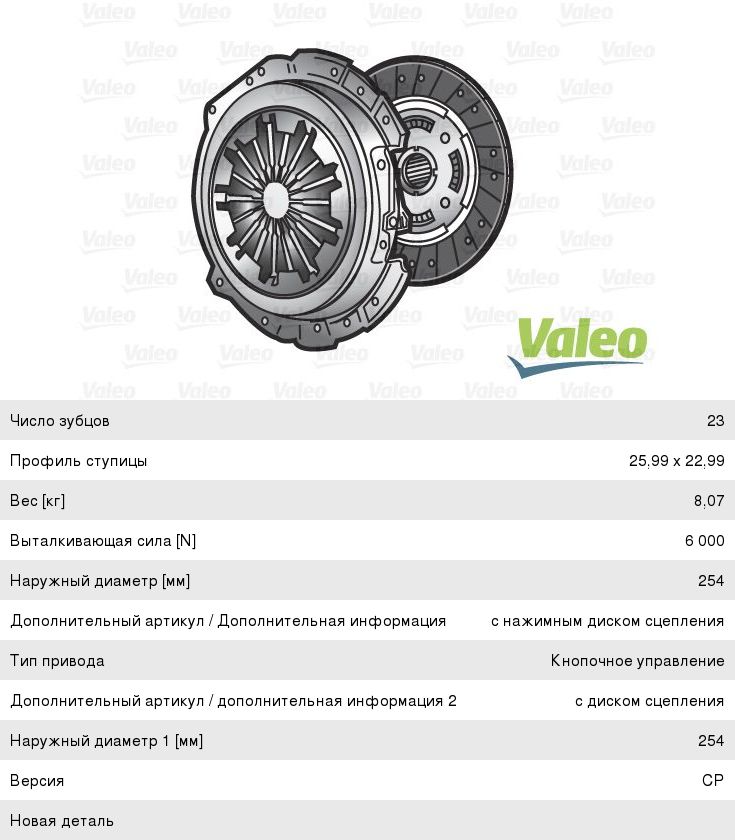 Сцепление FIAT Ducato (06-) (2.3 JTD) VALEO
