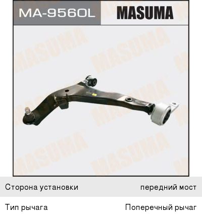 Изображение 1, MA9560L Рычаг подвески NISSAN Murano (04-) передней нижний левый MASUMA