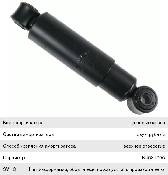 Амортизатор BPW ROR SAF FRUEHAUF SCHMITZ полуприцепа,  прицепа (331495 24х55 24х55 ОО) SACHS