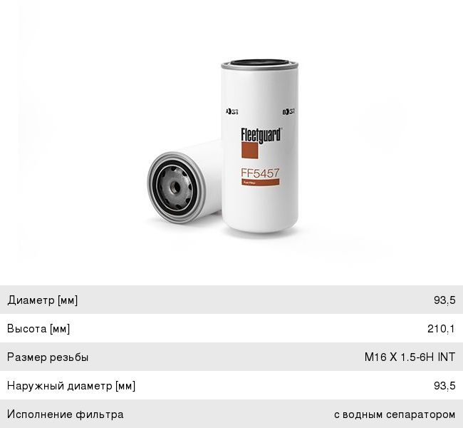 Изображение 1, FF5457 Фильтр топливный КАМАЗ-ЕВРО-4,  Д-245 ЕВРО-3 DAF IVECO тонкой очистки FLEETGUARD