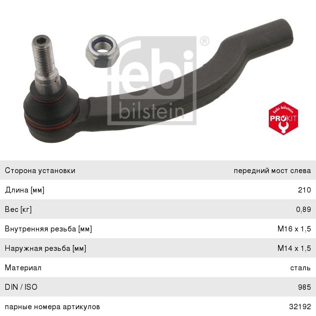 Изображение 1, 32193 Наконечник рулевой тяги FIAT Doblo (06-) левый FEBI