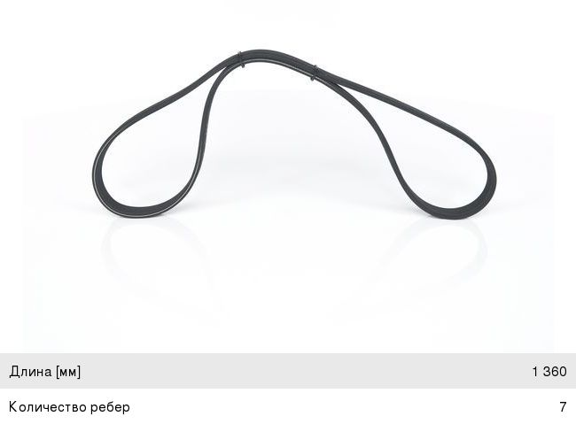 Изображение 1, 1987946204 Ремень приводной поликлиновой 7DРК1360 BOSCH