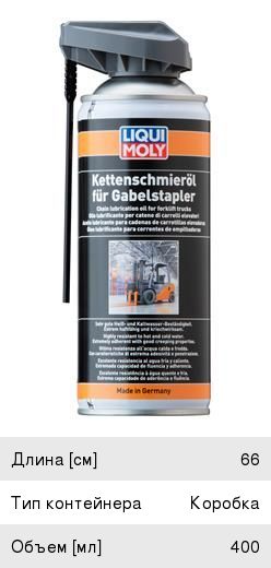 Изображение 1, 20946 Смазка для цепи вилочных погрузчиков Ketteenschmieroil fur Gabelstapler 0.4л LIQUI MOLY