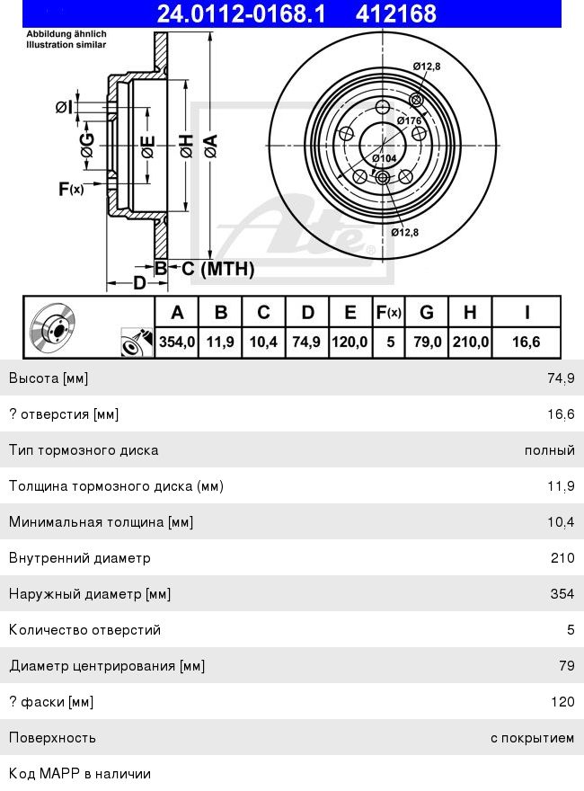 Изображение 1, 24.0112-0168.1 Диск тормозной LAND ROVER Range Rover (02-) задний (1шт.) ATE