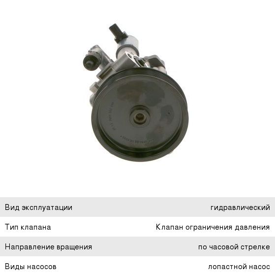 Насос гидроусилителя MERCEDES C (W204), E (W207) BOSCH