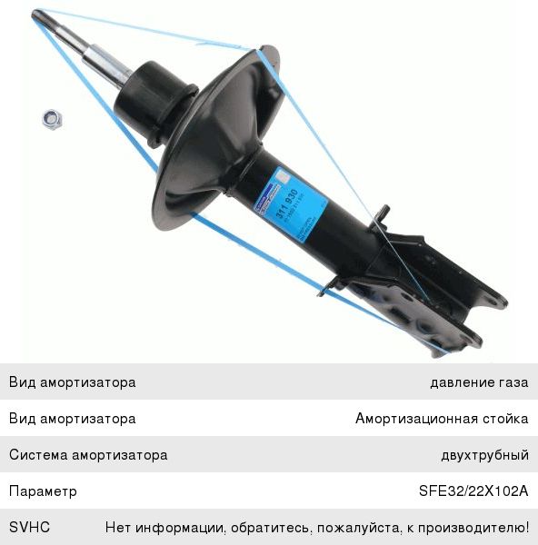 Амортизатор FIAT Doblo (01-) подвески передней SACHS