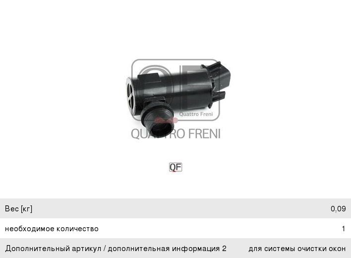 Изображение 1, QF00N00073 Насос омывателя KIA Rio (00-04) QUATTRO FRENI