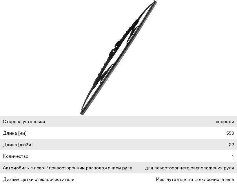 Изображение 1, 9XW184107-221 Щетка стеклоочистителя DAF XF105 550мм (коммерческий транспорт) HELLA