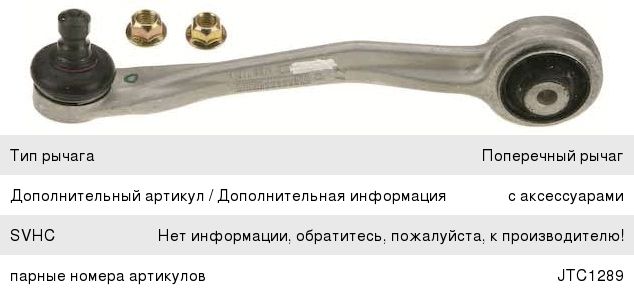 Изображение 1, JTC1288 Рычаг подвески AUDI A4 (09-) передней левый верхний задний TRW