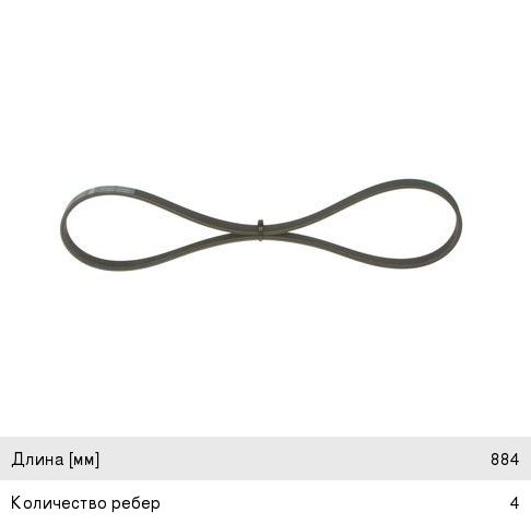 Ремень приводной поликлиновой 4PK884 BOSCH