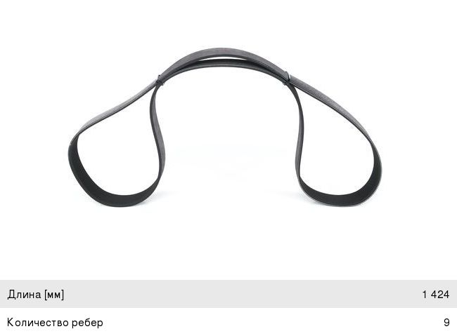 Ремень приводной поликлиновой 9PK1424 BOSCH