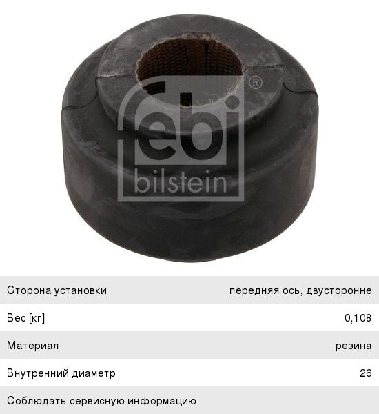 Изображение 1, 15381 Втулка стабилизатора MERCEDES (W210) переднего FEBI
