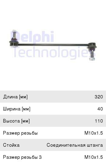 Стойка стабилизатора RENAULT Megane, Kangoo переднего DELPHI