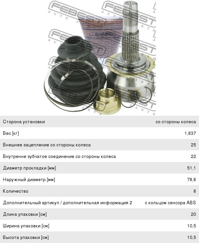 ШРУС наружный CHEVROLET Cobalt комплект FEBEST - 1010-CBT - купить в ...